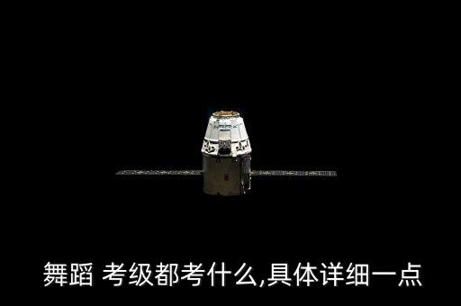 北京舞蹈学院中国舞考级十级组合,中国舞蹈考级证书还是有用的