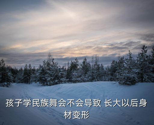 孩子学民族舞会不会导致 长大以后身材变形