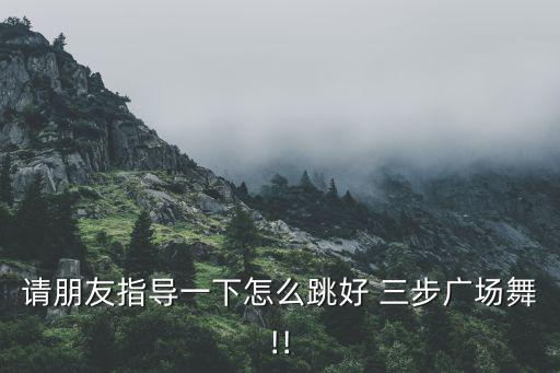 跳三步二人舞蹈,第二集:舞蹈是否符合身心灵
