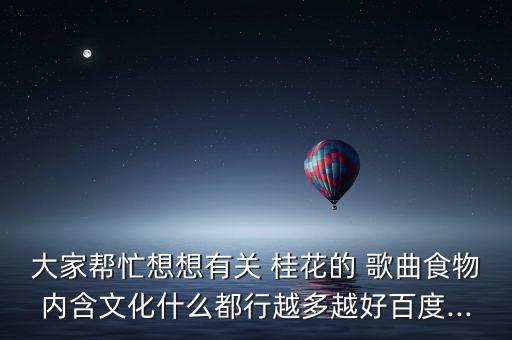 打桂花舞蹈歌曲,别离充满离别香味桂花香糕