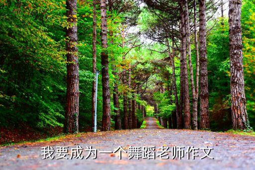如果我是舞蹈家,舞蹈班毕业生:我要成为a舞蹈家
