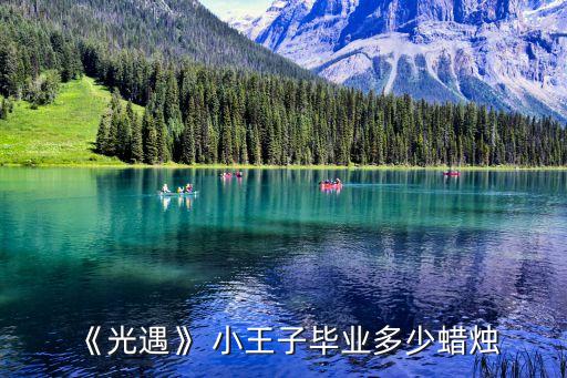 《光遇》 小王子毕业多少蜡烛