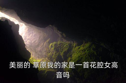 美丽的草原我的家舞蹈视频,蒙古歌曲美丽草原我家是女中音