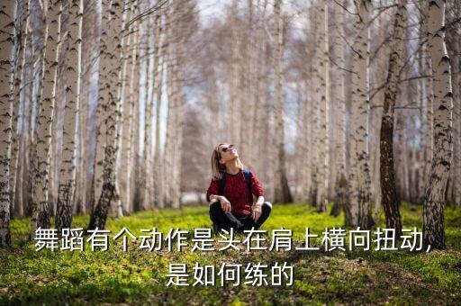 扭脖子的是什么舞蹈,怎么练好维吾尔族舞蹈?