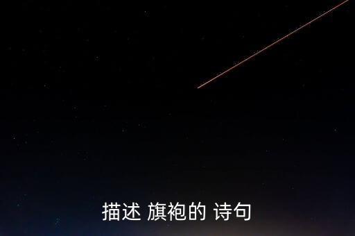 描述 旗袍的 诗句