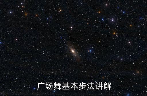  广场舞基本步法讲解