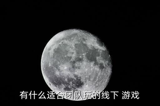 有什么适合团队玩的线下 游戏