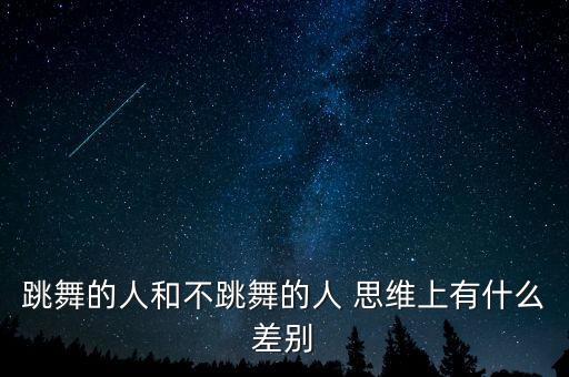 跳舞的人和不跳舞的人 思维上有什么差别