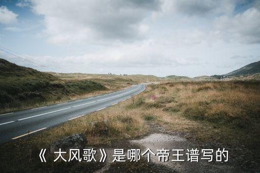 大风歌舞蹈背景音乐,刘邦大风xi云飞魏家海回到故乡