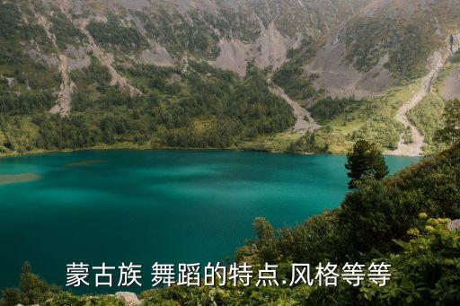 蒙古族 舞蹈的特点.风格等等