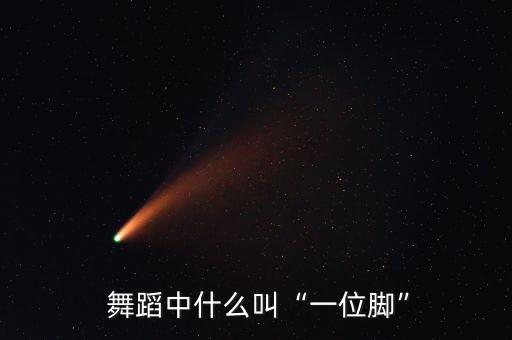  舞蹈中什么叫“一位脚”