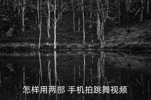 关于手机的舞蹈,如何在手机上做慢动作表演?