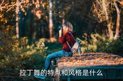 舞蹈小拉,如何练好拉丁舞?建议和民间舞结合起来