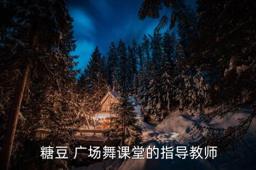 元旦舞蹈糖豆广场舞,舞蹈班上传新舞蹈