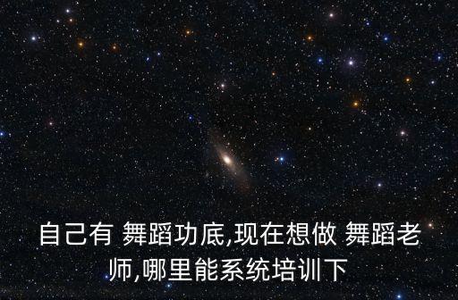 有专业舞蹈下载吗,专业舞蹈教练培训学舞蹈分类