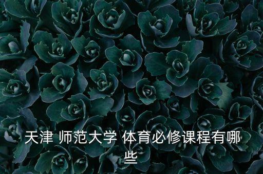 天津师范大学体育舞蹈,体育舞蹈可申请专业大学有哪些?