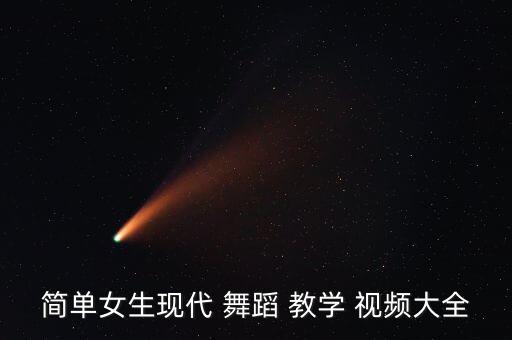 走模特舞蹈视频教学视频,简单女生现代舞舞蹈教学视频