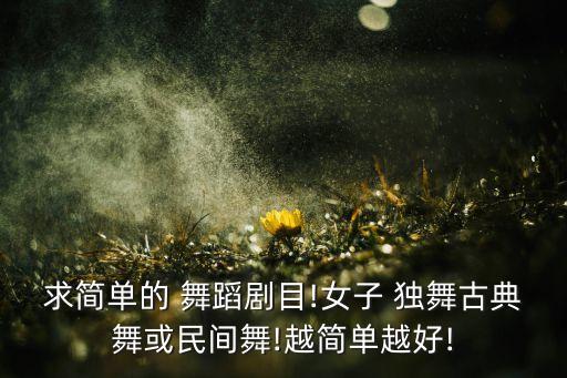 简单易学的独舞形体舞蹈视频,第二集:我和你一样希望被尊重