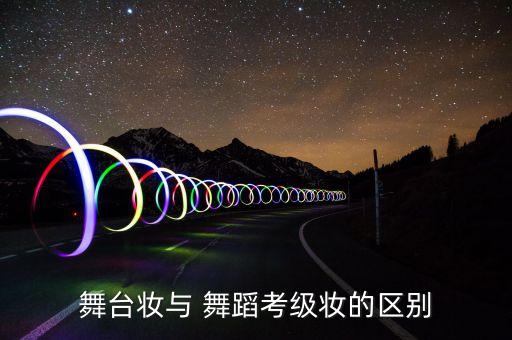 舞蹈妆古典,舞台化妆和印度古典化妆有何不同