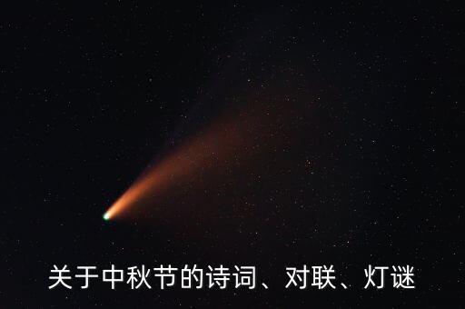 关于中秋节的诗词、对联、灯谜