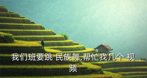 获奖民族舞蹈视频,三分钟视频解锁!从网络搜索视频