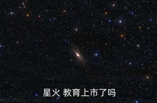  星火 教育上市了吗