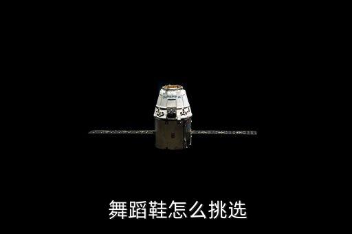  舞蹈鞋怎么挑选