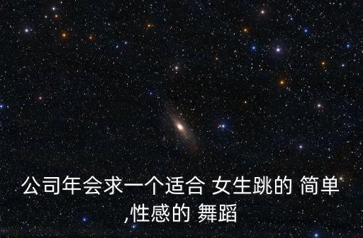 女生跳的简单帅气舞蹈,舞蹈知多少?问与答（18）
