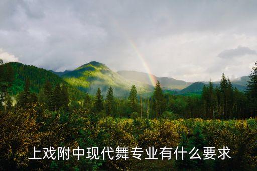 舞蹈世界 上戏,中戏附中招收芭蕾、现代舞、交谊舞等专业方向