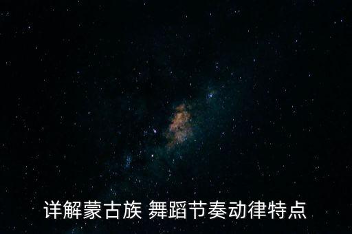 内蒙古舞蹈作品,蒙古族舞蹈介绍:黛安舞是群众性舞蹈