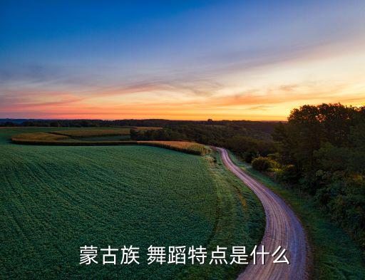 蒙古舞马背上思念舞蹈,北郊舞蹈学院:蒙古古典舞的特点
