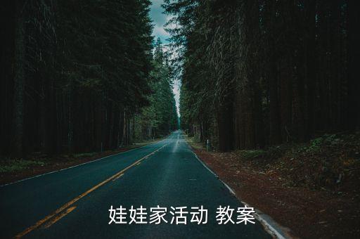 幼儿舞蹈玩娃娃教案,第一集:幼儿园主办活动邀家长参与
