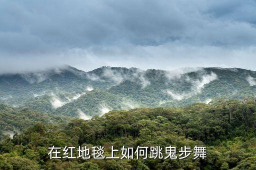 红色正边跳的舞蹈视频,中国舞让孩子跳起来不亚于穿裙子