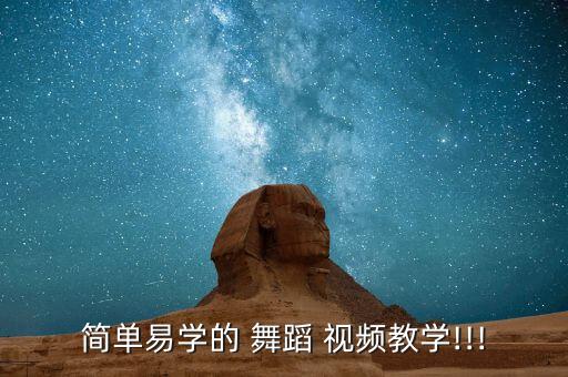 简单易学的 舞蹈 视频教学!!!