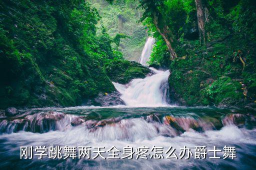 练舞蹈浑身疼,基本功舞蹈刚开始练就疼!爵士舞