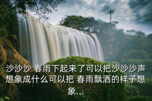 春雨沙沙舞蹈,第五集:沙尘和春雨的对比