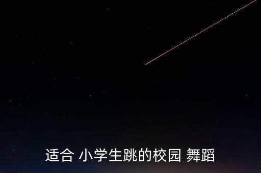 适合 小学生跳的校园 舞蹈