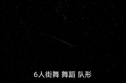 6人街舞 舞蹈 队形