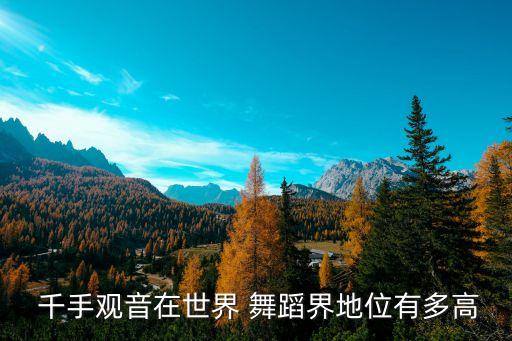  千手观音在世界 舞蹈界地位有多高