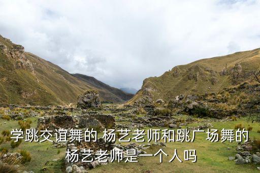 学跳交谊舞的 杨艺老师和跳广场舞的 杨艺老师是一个人吗