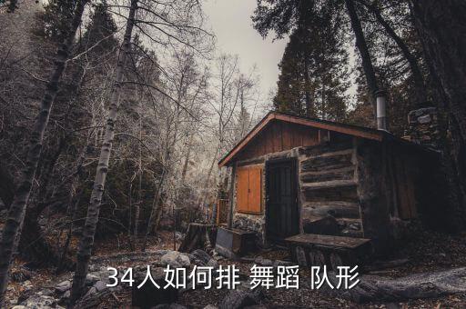 34人如何排 舞蹈 队形