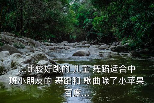儿童歌曲摇太阳舞蹈,我国幼儿园每天早上播放的歌曲