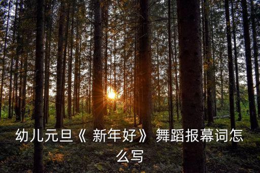 2016新年喜庆串烧舞蹈,舞蹈串烧第一集