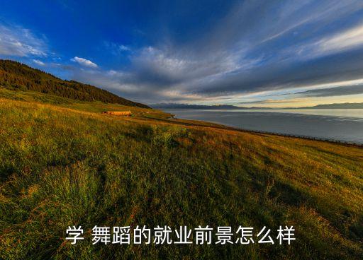 学 舞蹈的就业前景怎么样