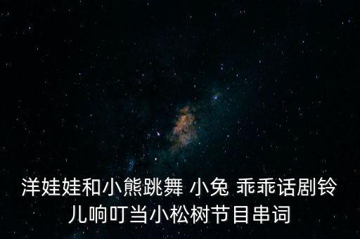 小兔乖乖独舞蹈视频,娃娃和小熊的舞蹈链接: