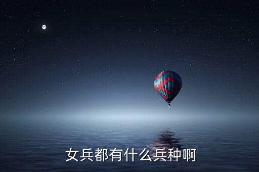  女兵都有什么兵种啊