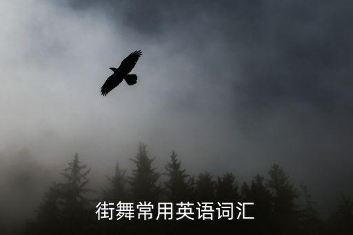 街舞常用英语词汇