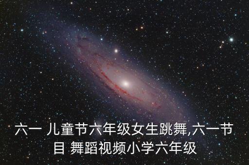 儿童版舞蹈火了火了火,本地学前教育活动安排有序进行