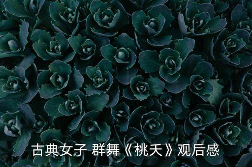 女子舞蹈群舞中学,我国女子舞蹈队夺得首届金曲奖