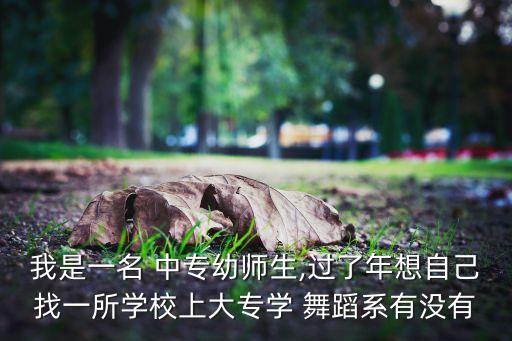 舞蹈专业中专怎么接,舞蹈中专专业关注中专练习而且是本科专业